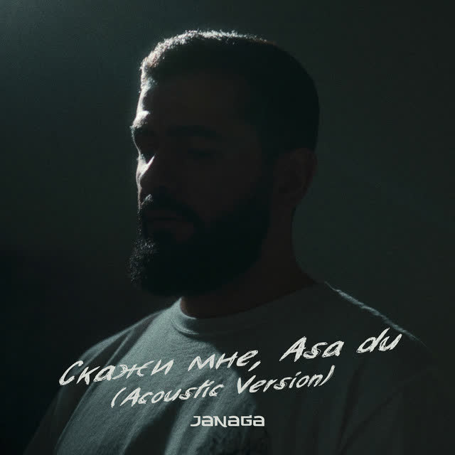 JANAGA - Скажи мне, Asa du - Acoustic Version