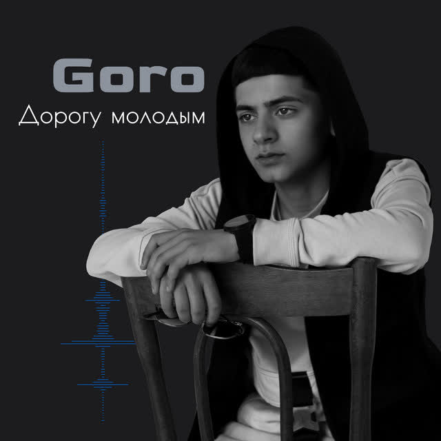 Goro - Дорогу молодым (Prod by Karimbeatz)