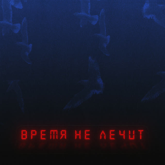 Adam - Время не лечит