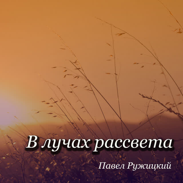 Павел Ружицкий - В лучах рассвета
