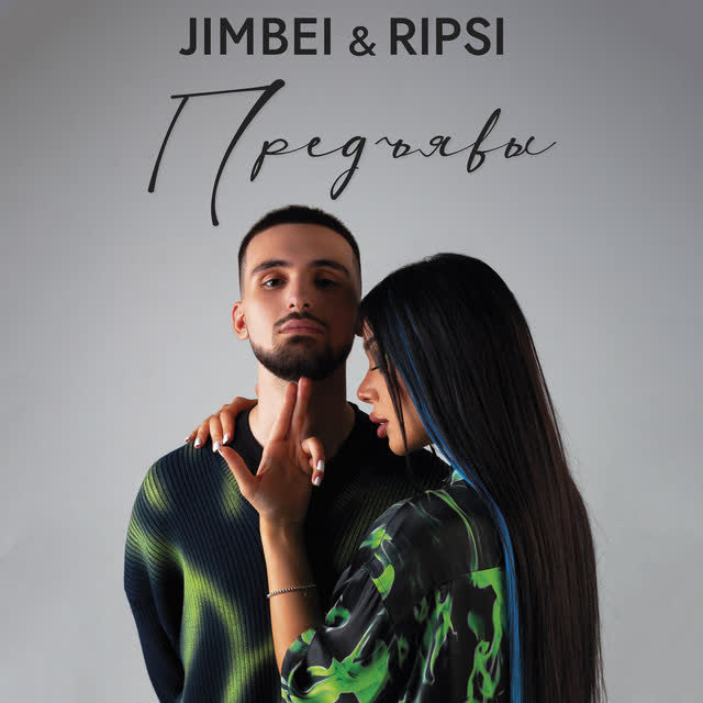 JIMBEI & RIPSI - Предъявы