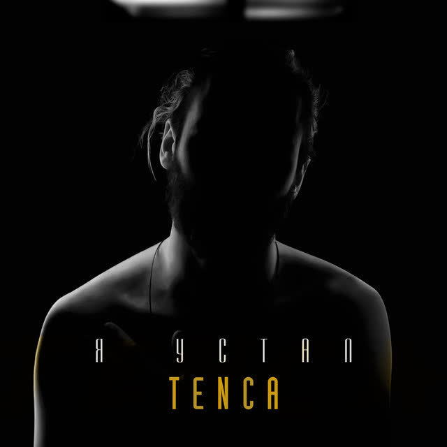 Tenca - Я устал