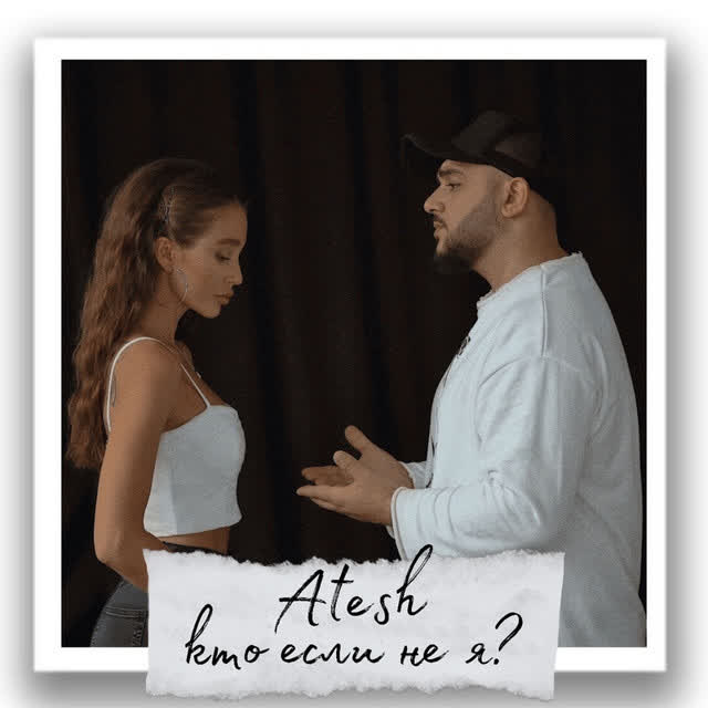 Atesh - кто если не я
