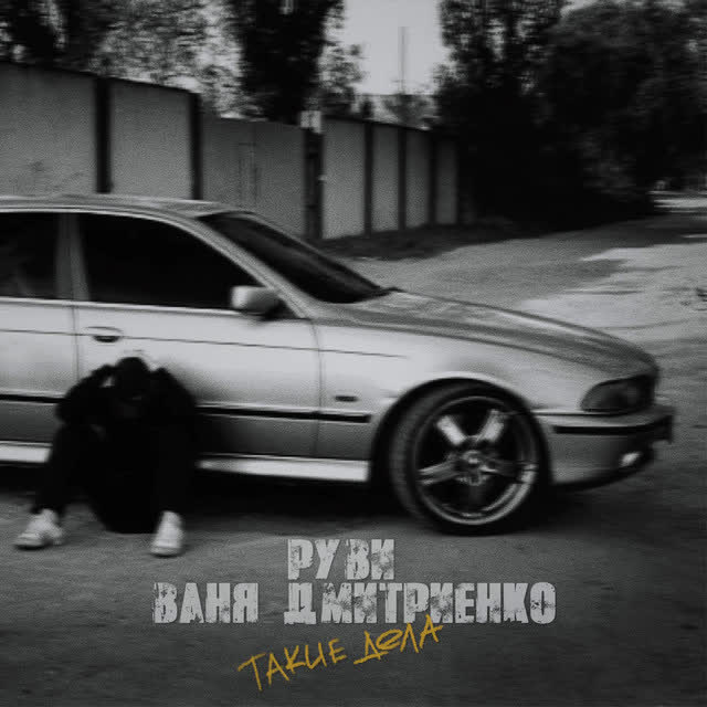 РУВИ & Ваня Дмитриенко - Такие дела