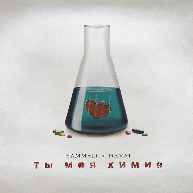 HammAli & Navai - Ты моя химия