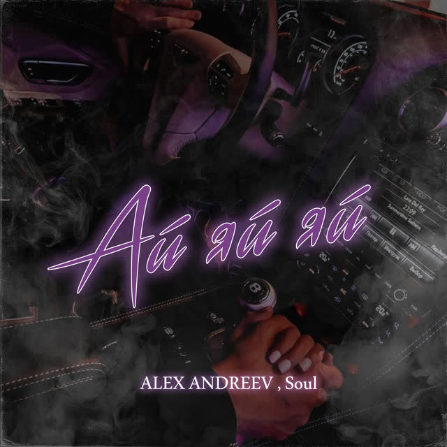 Alex Andreev & SOUL - Ай-яй-яй