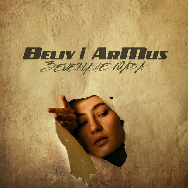Beliy & armus' - Зелёные глаза