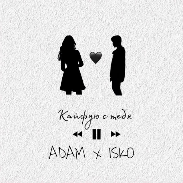 Adam & ISKO - Кайфую с тебя