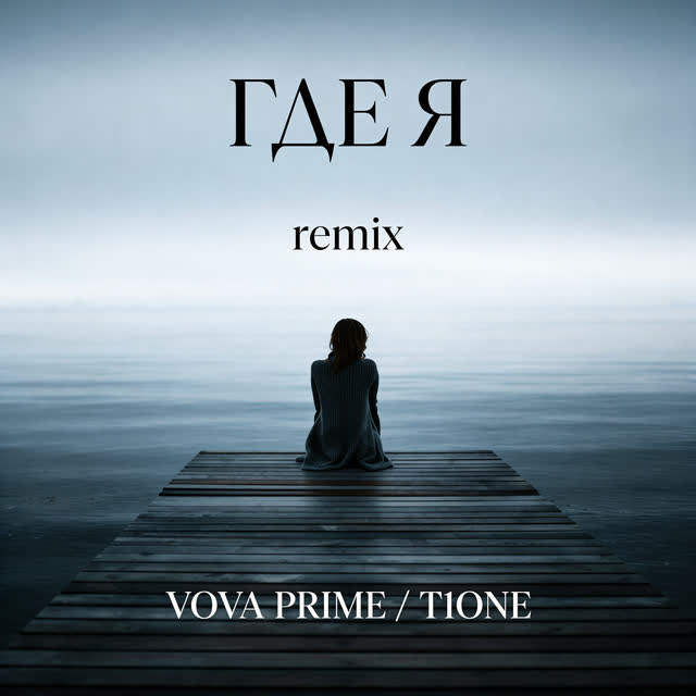 Vova Prime, T1ONE - Где я (Remix)