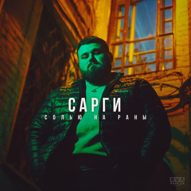 Сарги - Солью на раны