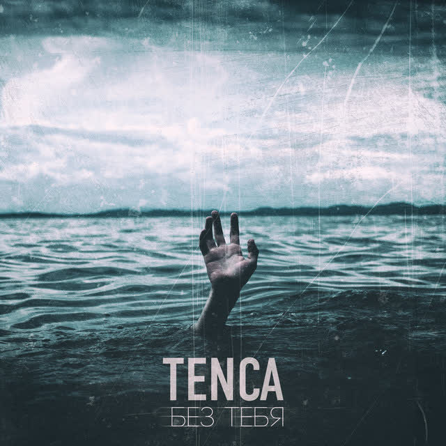 Tenca - Береги её