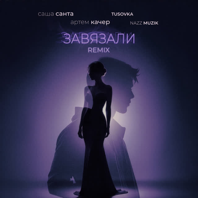 Саша Санта, Артем Качер, TUSOVKA, Nazz Muzik - Завязали - Remix