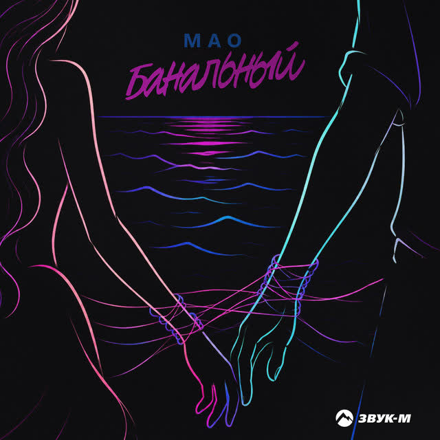 MAO - Банальный