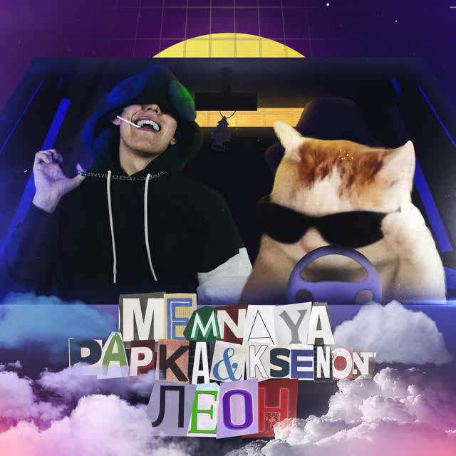 MEMNAYA PAPKA & Ksenon - Леон