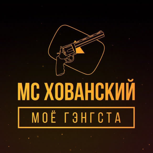 MC Хованский - Прости меня, Оксимирон - Bonus Track