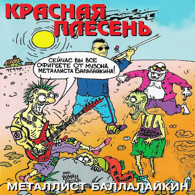 Красная плесень - Первый раз
