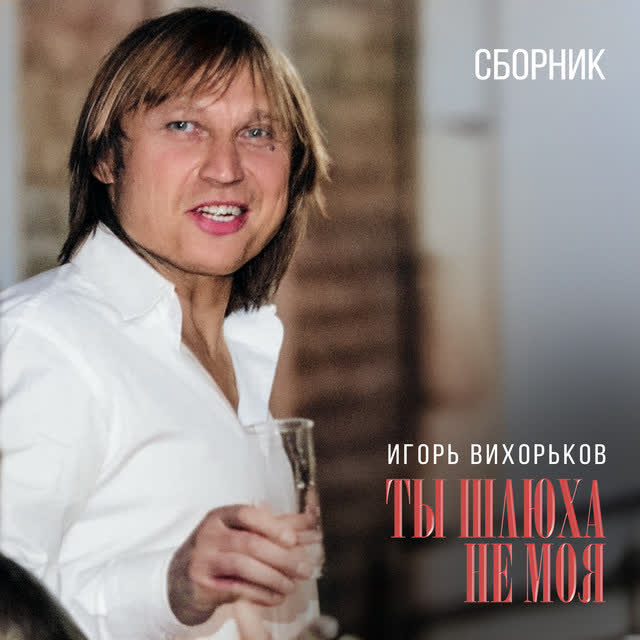 Игорь Вихорьков - Ты шлюха не моя