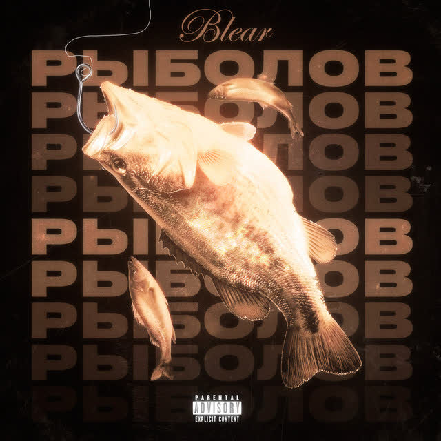 blear - Рыболов