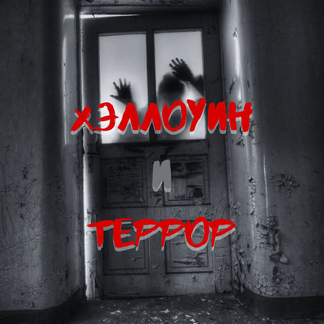 Страшные Песни - Хэллоуин