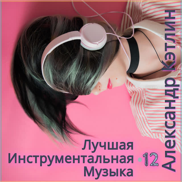 Александр Кэтлин - Полёт китов Галактика (Второе пришествие)