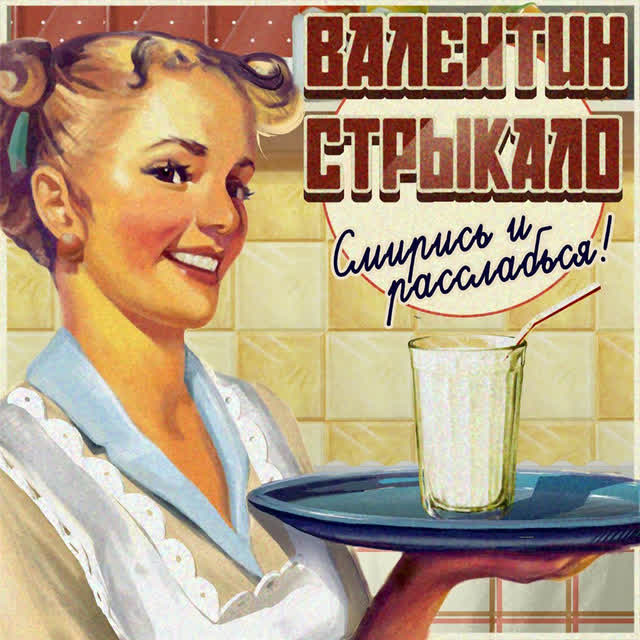 Валентин Стрыкало - Всё решено
