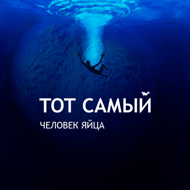 Тот Самый - Человек - яйца