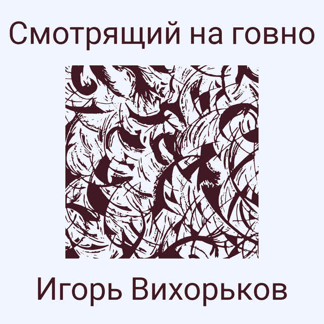 Игорь Вихорьков - Модератор тт