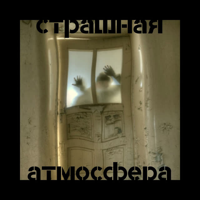 Рассказы Ужасов - Племенной обряд