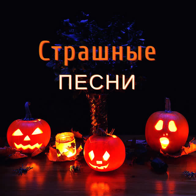 Страшные Песни - Зубы вампира
