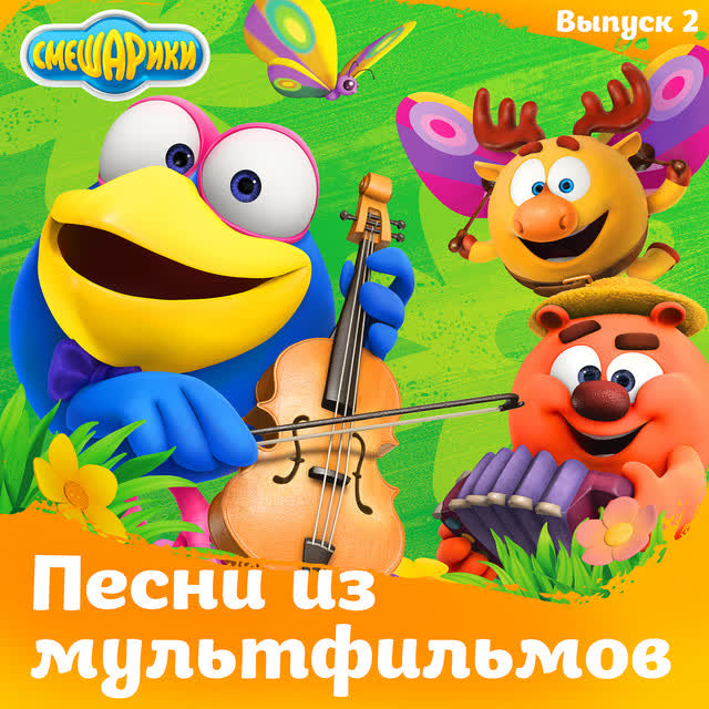 Смешарики & Сергей Васильев & Марина Ланда - Хорошее настроение