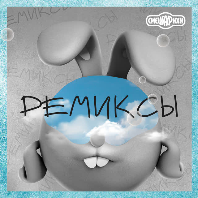 Смешарики - Обормот - Remix