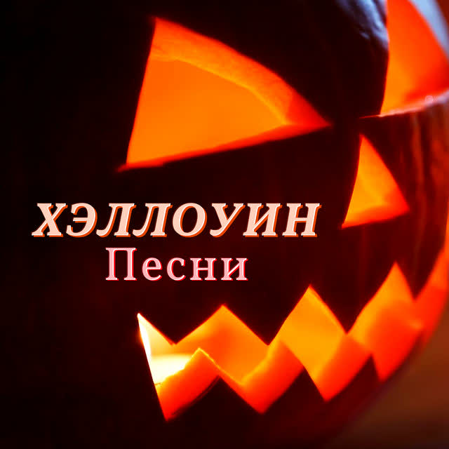 Рассказы Ужасов - Страшные монстры