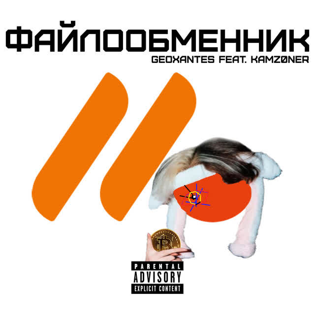 geoxantes & KAMZ0NER - Файлообменник
