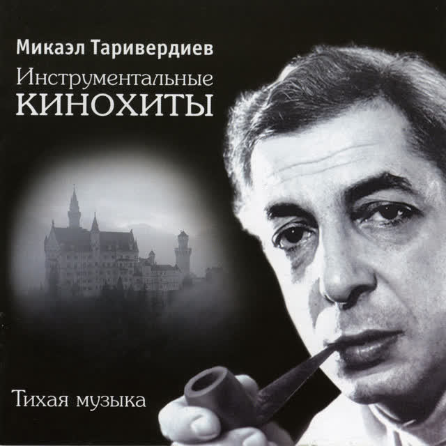 Микаэл Таривердиев - Русский регтайм 2