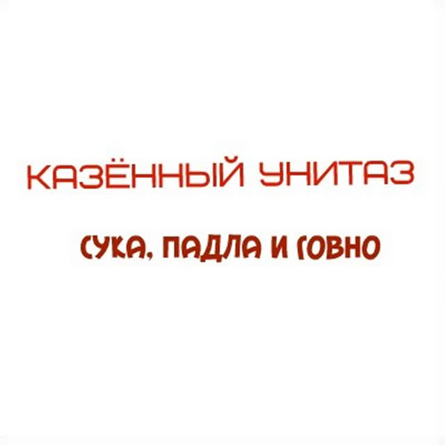 Казённый Унитаз - Пошёл нахуй
