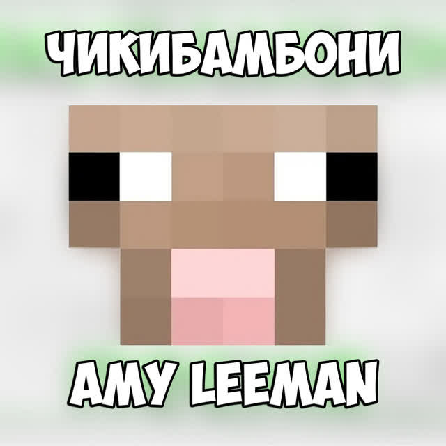 Amy Leeman - Чикибамбони