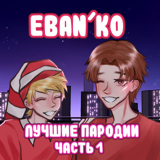 ЕБАНЬКО - Ручная работа (Дрочит правая рука)