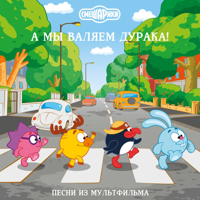 Смешарики - Мы не смеемся