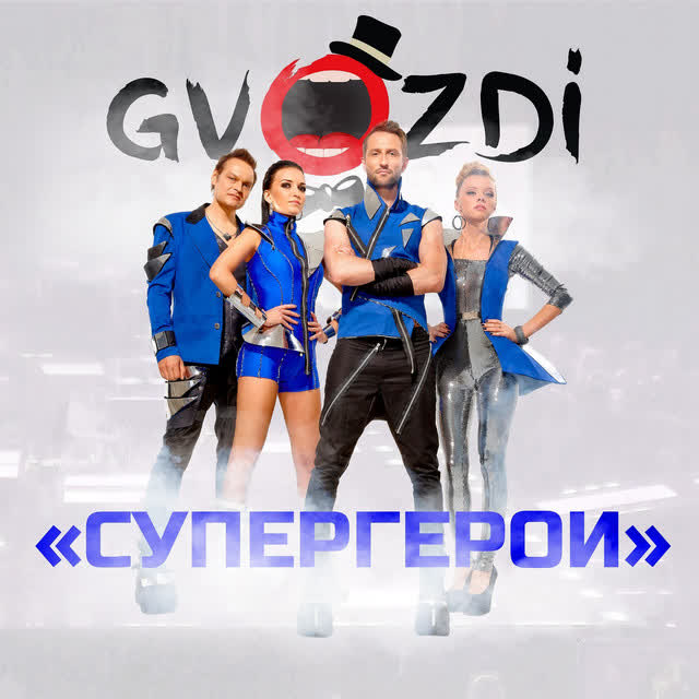 Gvozdi - Еду за солярой