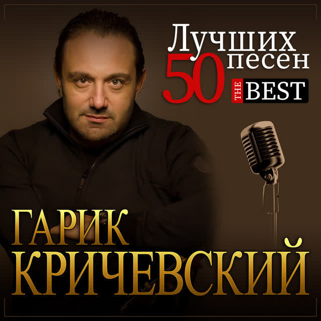 Гарик Кричевский - Дядя Толик