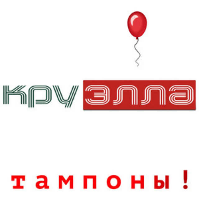 Круэлла - Тампоны!