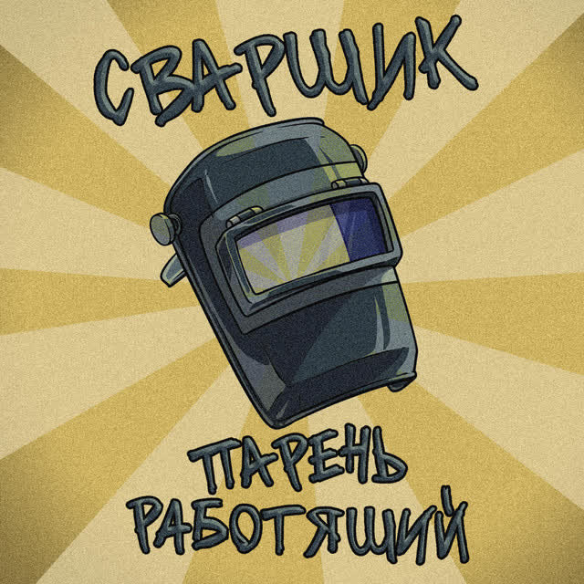 Заволжский Автомоторный Техникум - Сварщик парень работящий (оригинал)