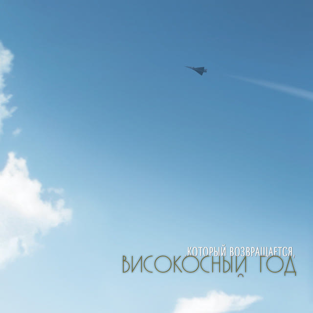 Високосный год - Тихий огонек