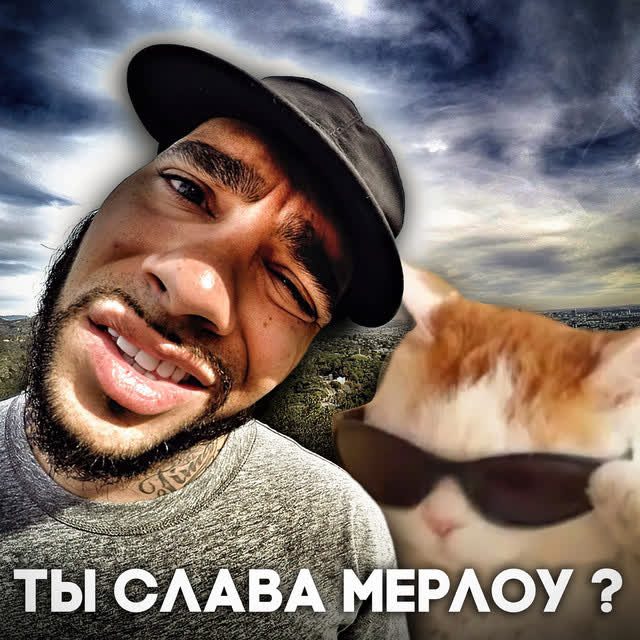 MEMNAYA PAPKA - Ты Слава Мерлоу