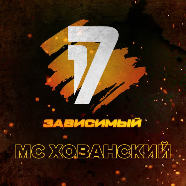 MC Хованский - Дело нескольких минут
