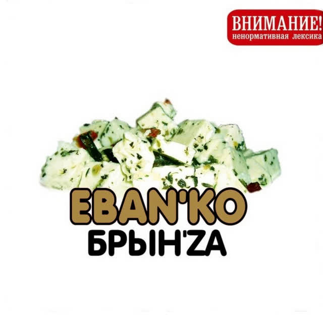 ЕБАНЬКО & Бизюлька - Анастасия