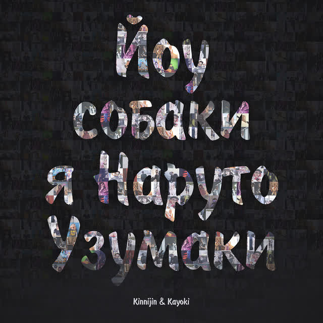 Kinnijin & KAYOKI - Йоу, собаки, я - Наруто Узумаки!