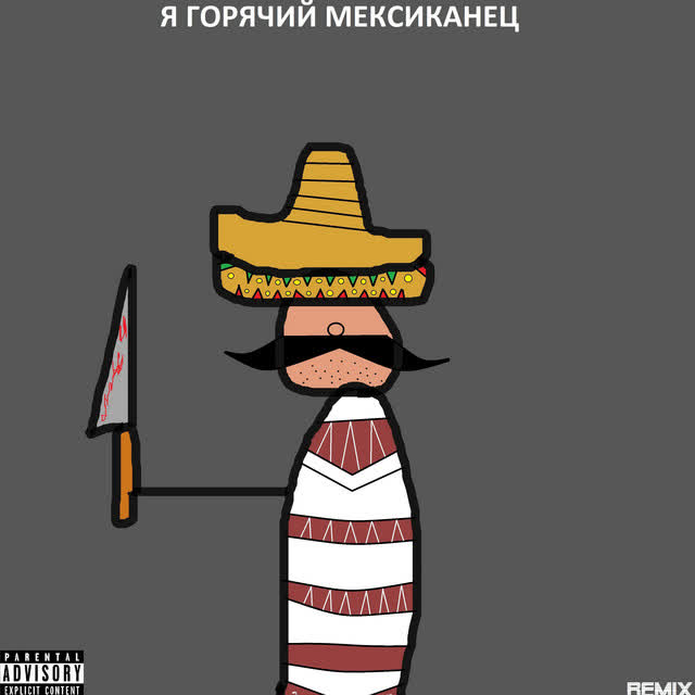 X-SiX & MC Donil - Я горячий мексиканец (Remix) (Remix)