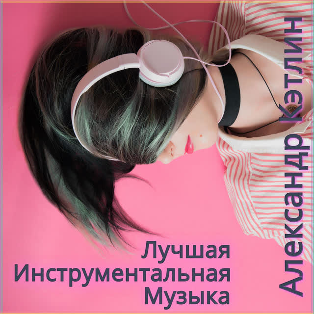 Александр Кэтлин - Музыка для медитации