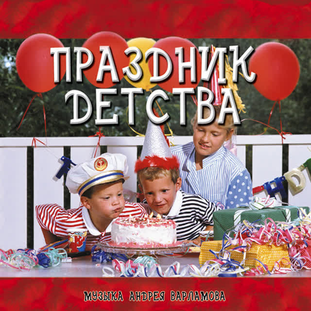 Андрей Варламов & Шоу-группа Улыбка - Праздник детства